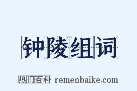 钟陵组词是什么意思的图片